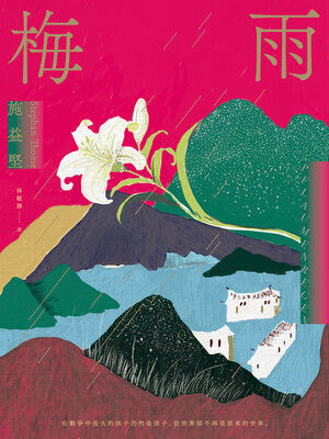 cover image of 梅雨